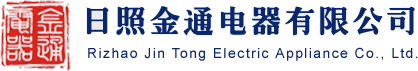 日照格力空調專賣店|日照金通電器有限公司網站|日照格力中央空調